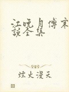 江晚月傅寒川小说全集