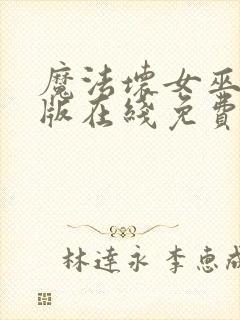 魔法坏女巫国语版在线免费播放