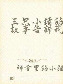 三只小猪的寓言故事告诉我们什么道理