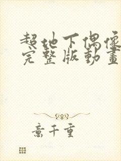 超地下偶像动漫完整版动画免费观看封面