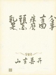 乳头痒有分泌物是怎么回事是什么原因