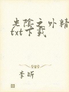 光阴之外精校版txt下载