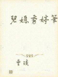 儿媳秀婷笔趣阁