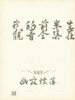我的前半生免费观看全集在线播放高清