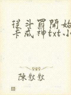 从斗罗开始的打卡成神txt小说下载