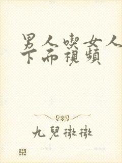 男人吃女人奶摸下面视频