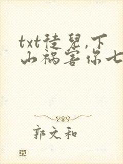 txt徒儿,下山祸害你七个师姐去吧下载封面