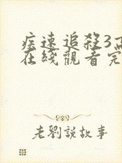 疾速追杀3高清在线观看完整版封面