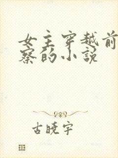 女主穿越前是警察的小说