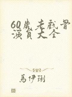 60岁老戏骨女演员大全封面