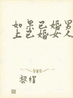 如果已婚男人爱上已婚女人的表现