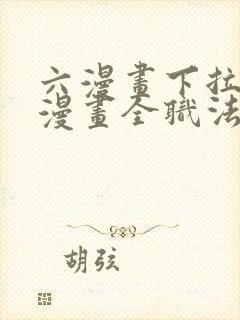 六漫画下拉式6漫画全职法师封面