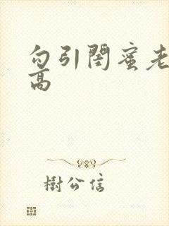 勾引闺蜜老公(高