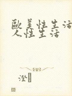 欧美性生活与黑人性生活