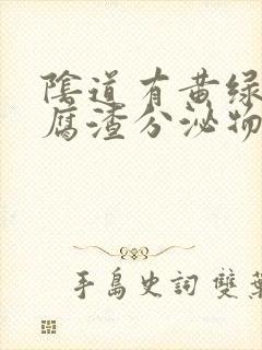 阴道有黄绿色豆腐渣分泌物