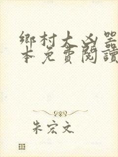 乡村大凶器龙根本免费阅读