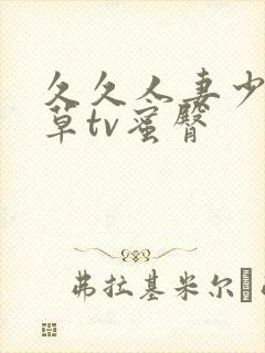 久久人妻少妇嫩草tv蜜臀封面