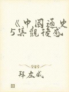 《中国通史》95集观后感