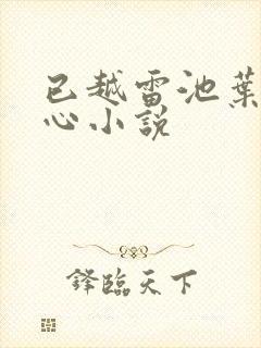 已越雷池叶落无心小说