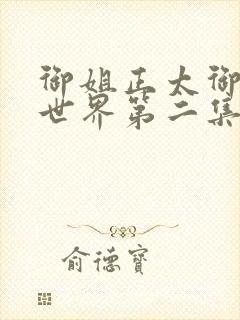 御姐正太御姐异世界第二集