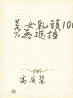 美女乳头100 %无遮挡