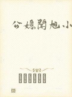 公媳闻旭小说