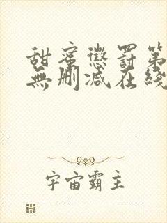 甜蜜惩罚第二季无删减在线观看