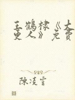 王鹤棣《大奉打更人》免费播放