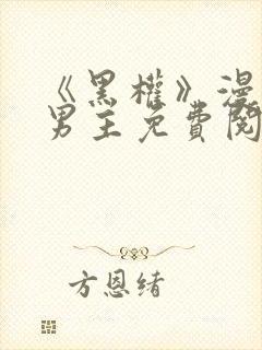 《黑权》漫画双男主免费阅读封面