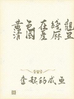 黄色在线观看高清国产麻豆