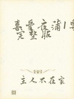 喜爱夜蒲1粤语 完整版封面