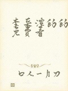 李采潭的的电影免费看封面