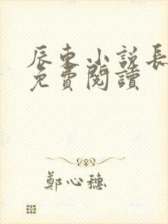 辰东小说长生界免费阅读