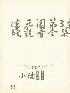 沧元图第3季在线观看全集免费高清