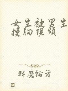 女生被男生亲吻摸胸视频封面