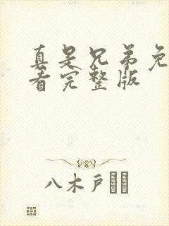 真是兄弟免费观看完整版