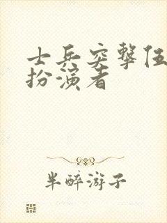 士兵突击伍六一扮演者
