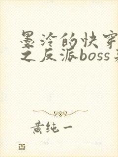 墨泠的快穿系统之反派boss来袭封面