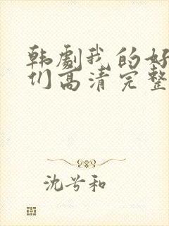 韩剧我的好姐姐们高清完整版在线