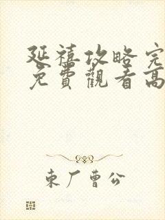 延禧攻略完整版免费观看高清