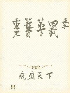 灵笼第四季全集免费下载