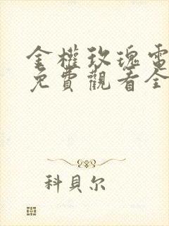 金权玫瑰电视剧免费观看全集在线播放封面