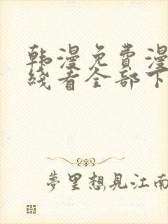 韩漫免费漫画在线看全部下拉式