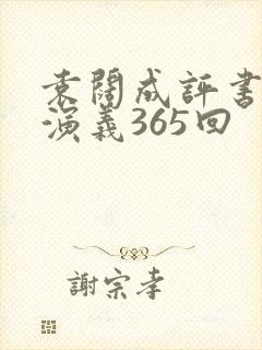 袁阔成评书三国演义365回