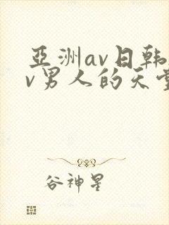 亚洲av日韩av男人的天堂在线