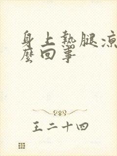 身上热腿凉是怎么回事