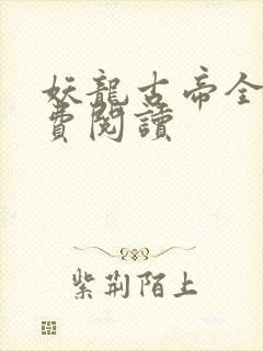 妖龙古帝全文免费阅读