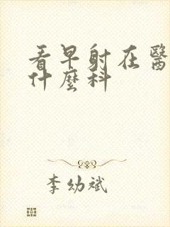 看早射在医院挂什么科