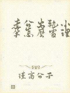 老公出轨小三怀孕怎么处理比较好