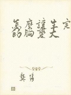 怎么让生完孩子的胸变大